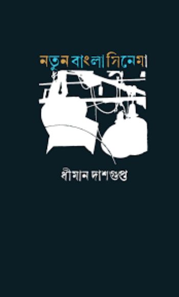 Natun Bangla Cinema